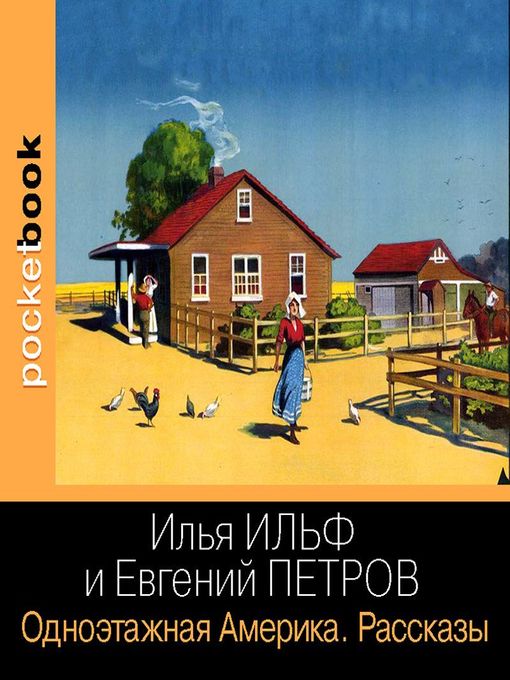 Title details for Одноэтажная Америка. Рассказы by Илья Ильф - Available